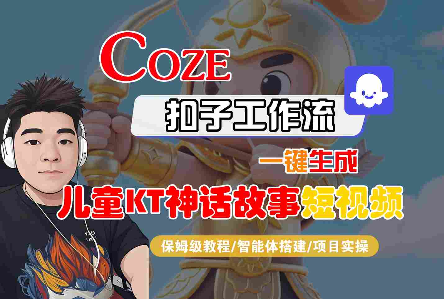 Coze智能体工作流一键生成儿童卡通神话故事短视频，保姆级教程-智能体搭建-项目实操-悟思笔记，一个低调的学习营。