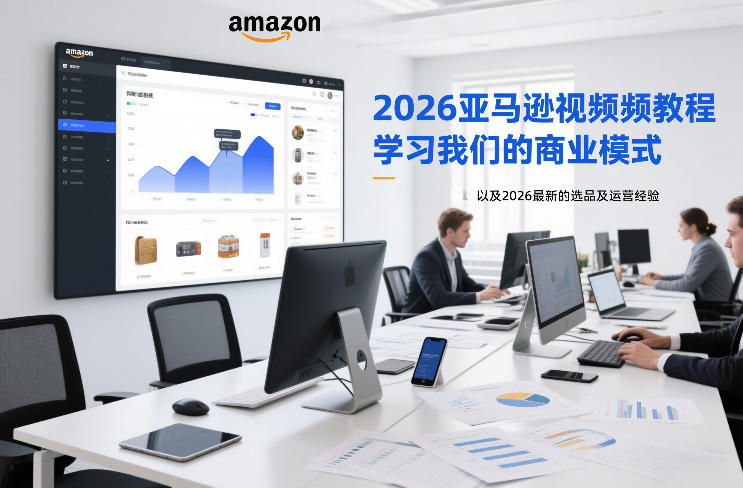 2026亚马逊视频教程，学习我们的商业模式，以及2026最新的选品及运营经验(更新1020)-悟思笔记，一个低调的学习营。