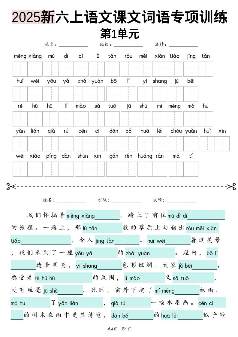 25新六上语文1-8单元词语专项训练（看拼音写词语、情境词语默写）26页-悟思笔记，一个低调的学习营。