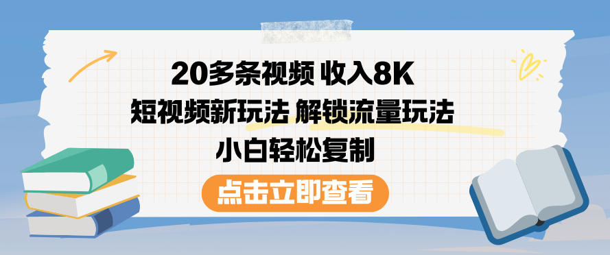 20多条视频收入8K，短视频新玩法，解锁流量玩法，小白轻松复制-悟思笔记，一个低调的学习营。