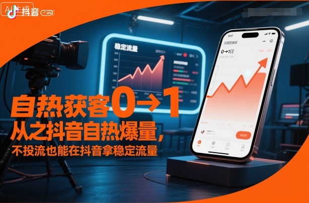 自热获客从0到1之抖音自热爆量，不投流也能在抖音拿稳定流量-悟思笔记，一个低调的学习营。