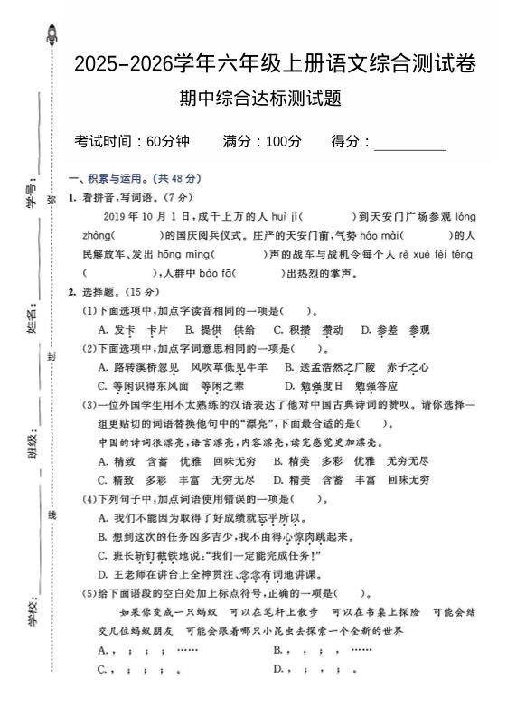2025-2026学年六年级上册语文期中试卷2-悟思笔记，一个低调的学习营。