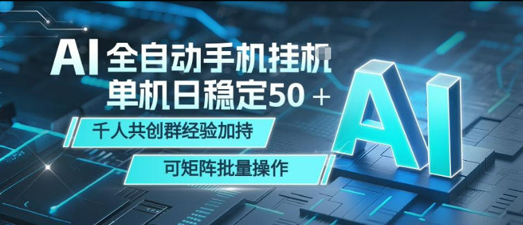 AI全自动手机打金，单机日稳定50＋，千人共创群经验加持，可矩阵批量操作【揭秘】-悟思笔记，一个低调的学习营。