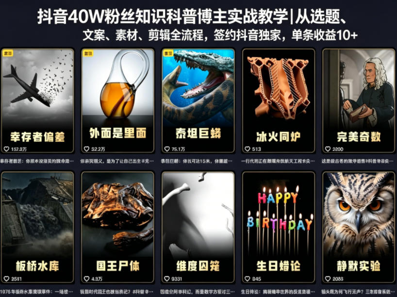 抖音40W粉丝知识科普博主实战教学｜从选题、文案、素材、剪辑全流程，签约抖音精选独家，单条收益1k+-悟思笔记，一个低调的学习营。