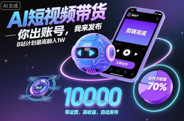 AI短视频带货，你出账号，我来发布，B站计划最高躺入1W【揭秘】-悟思笔记，一个低调的学习营。