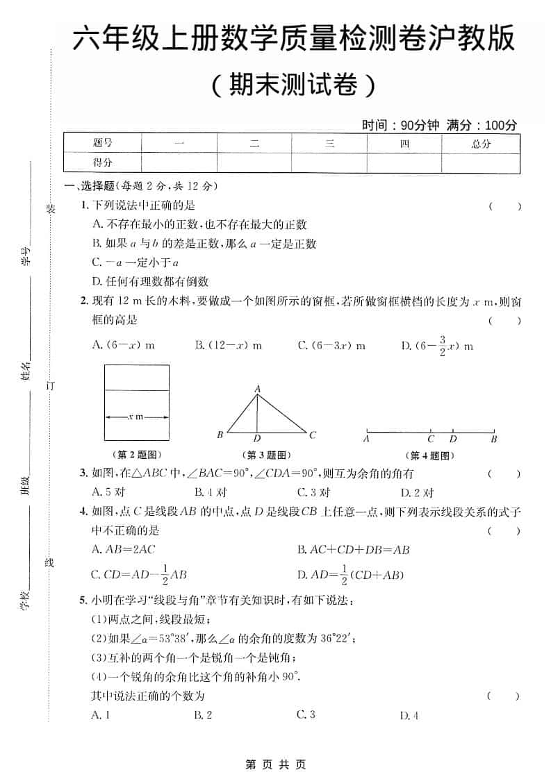 六年级上数学期末质量检测卷《沪教版》-悟思笔记，一个低调的学习营。