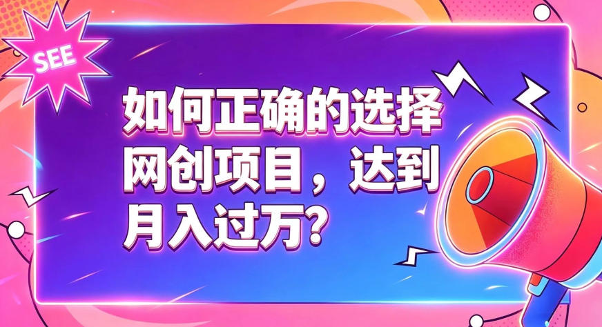 如何正确选择网创项目，避免被割韭菜，达到月入过1W及格线-悟思笔记，一个低调的学习营。