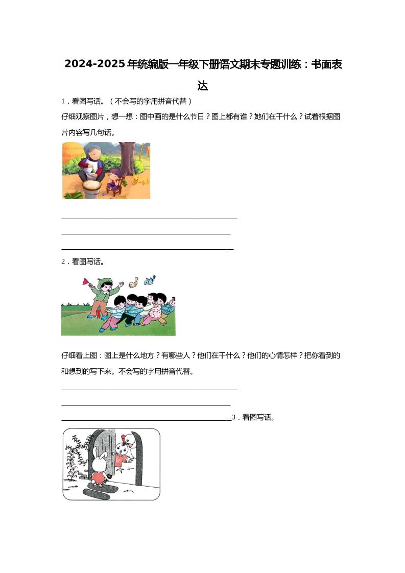 2024-2025年一年级下册语文期末专题训练：书面表达（含答案）-悟思笔记，一个低调的学习营。