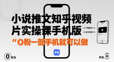 小说推文知乎视频图片实操课手机版，0粉一部手机就可以做-悟思笔记，一个低调的学习营。