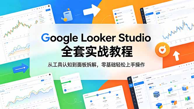Google Looker Studio 全套实战教程，从工具认知到面板拆解，零基础轻松上手操作-悟思笔记，一个低调的学习营。