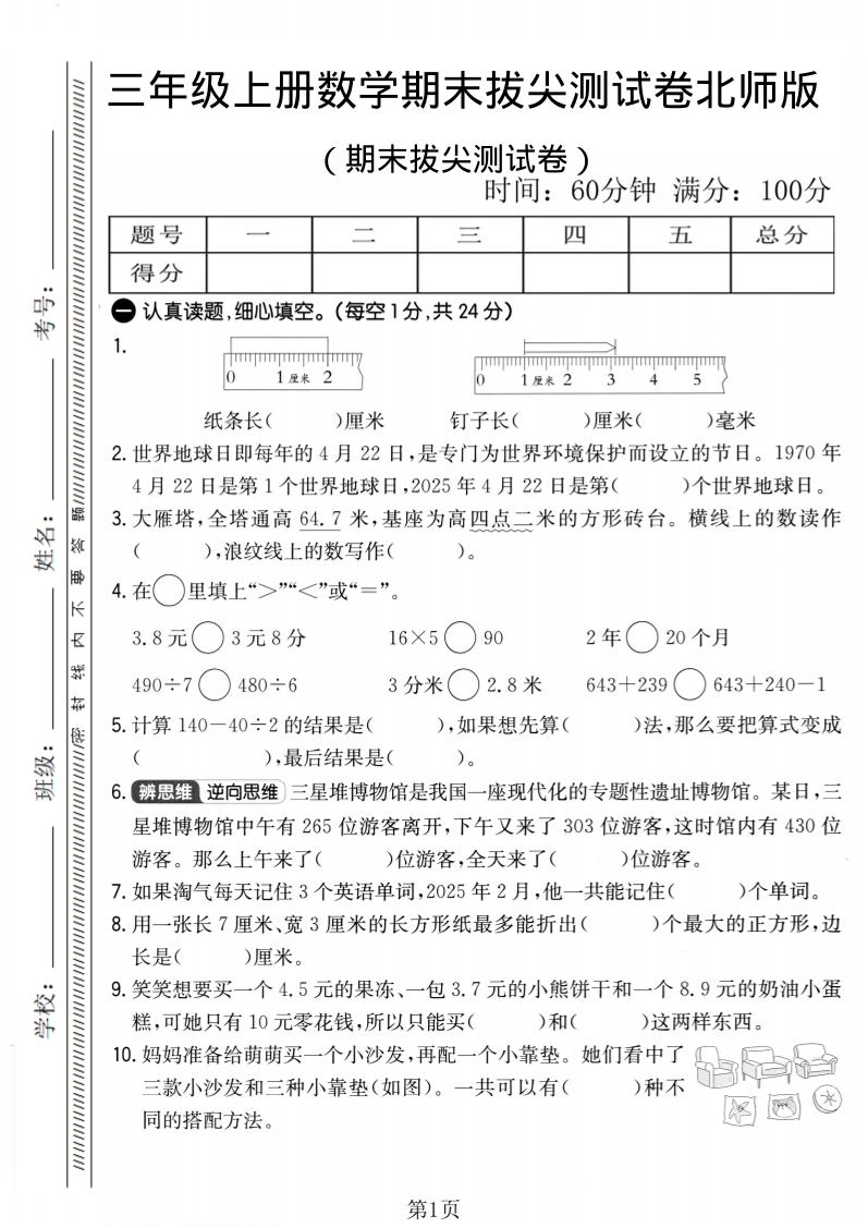 三年级上数学期末拔尖测试卷2《北师版》-悟思笔记，一个低调的学习营。