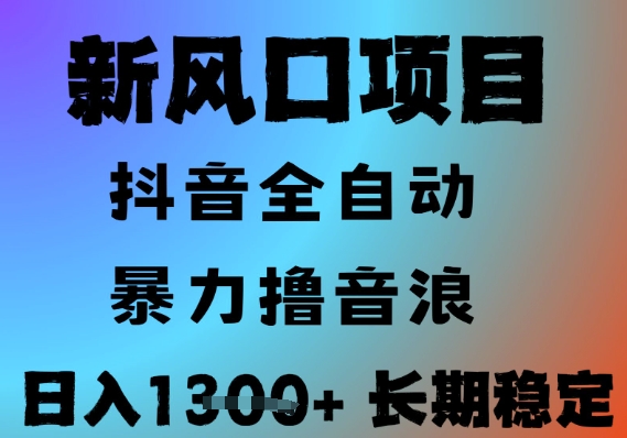 最新风口抖音无人直播撸音浪，全自动运行，小白可玩，长期稳定，日入1.3k，可批量收益翻倍【揭秘】-悟思笔记，一个低调的学习营。