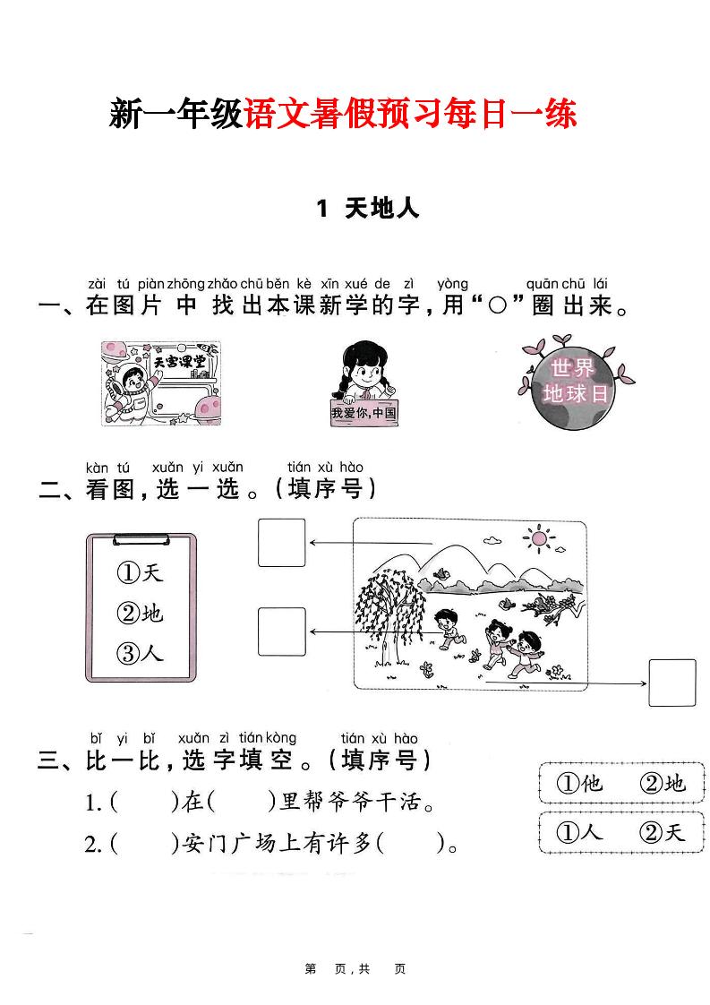 新一年级上册语文暑假预习每日一练（45页）-悟思笔记，一个低调的学习营。