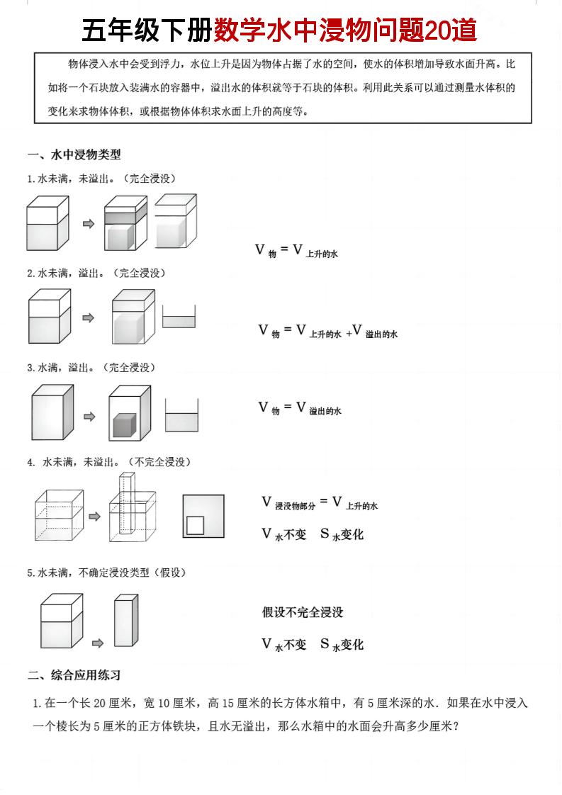五年级下数学水中浸物问题20道pdf-悟思笔记，一个低调的学习营。