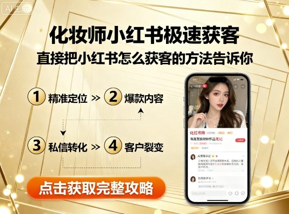 化妆师小红书极速获客，直接把小红书怎么获客的方法告诉你-悟思笔记，一个低调的学习营。