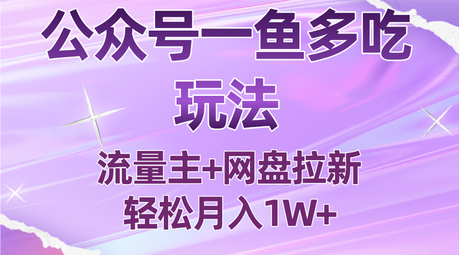 公众号最新玩法，一鱼多吃，流量主加网盘拉新，新手小白也能轻松月入1W-悟思笔记，一个低调的学习营。
