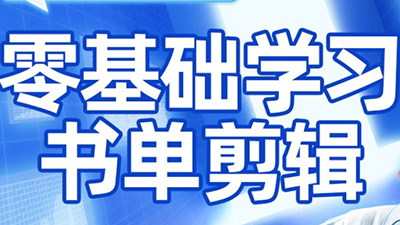 考哥·零基础学习书单剪辑(更新2026)-悟思笔记，一个低调的学习营。