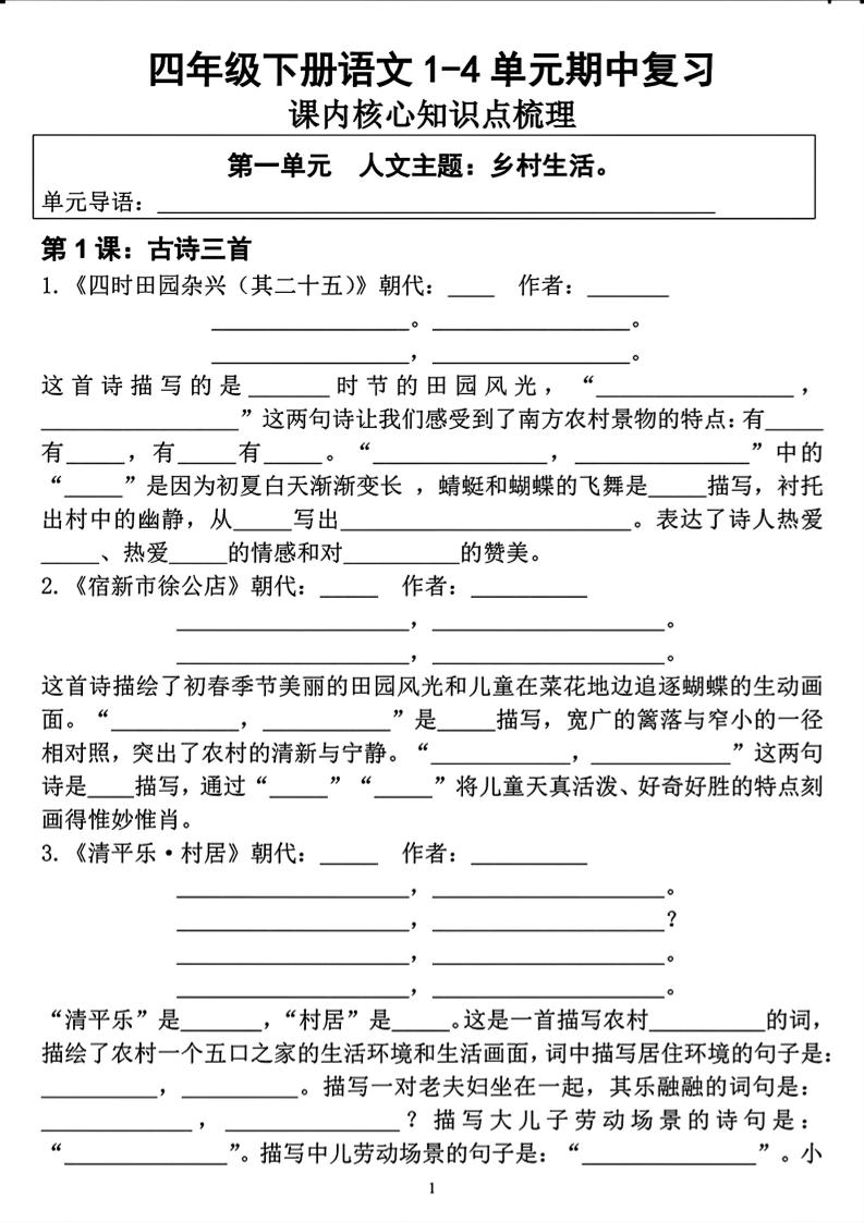 四年级下语文期中复习1-4单元课内核心知识点梳理-悟思笔记，一个低调的学习营。
