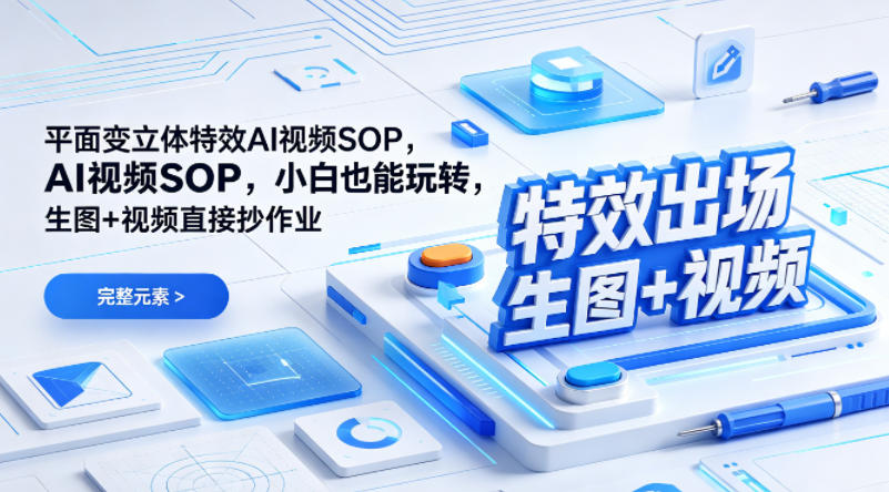 (特效出场)平面变立体特效AI视频SOP，小白也能玩转，生图+视频直接抄作业-悟思笔记，一个低调的学习营。