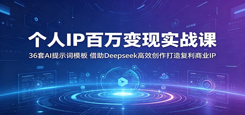 个人IP百万变现实战课：36套AI提示词模板，借助Deepseek高效创作打造复利商业IP-悟思笔记，一个低调的学习营。