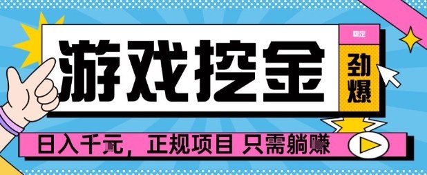 【劲爆】游戏自动掘金项目，日入1k+，正规项目只需躺賺【揭秘】-悟思笔记，一个低调的学习营。