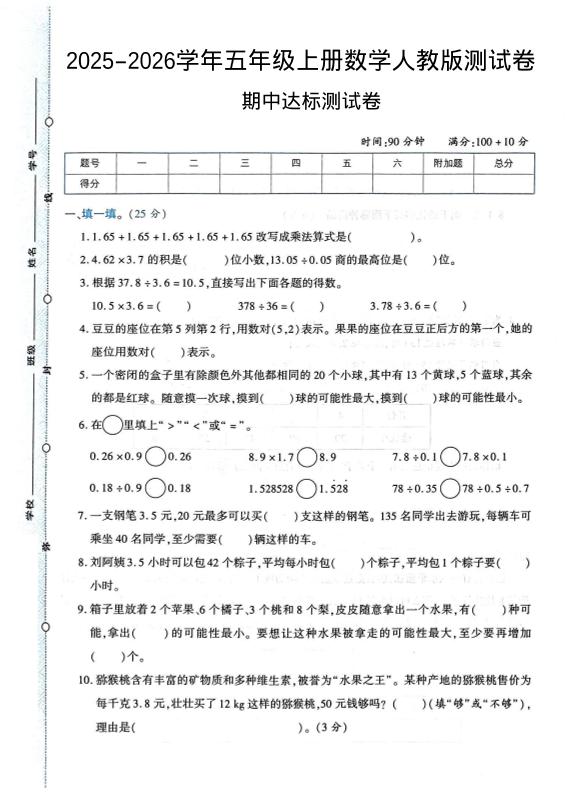 2025-2026学年五年级上册数学人教版-期中试卷1-悟思笔记，一个低调的学习营。