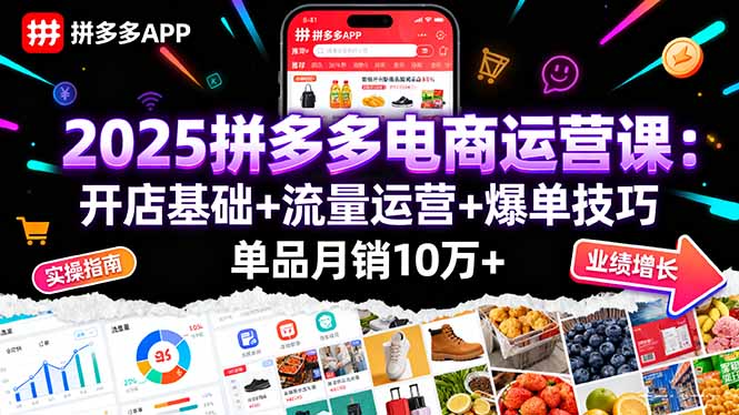 2025拼多多电商运营课：开店基础+流量运营+爆单技巧，单品月销10万+-悟思笔记，一个低调的学习营。