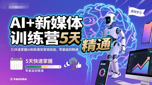 AI+新媒体训练营，5天快速掌握AI和新媒体营销技能，零基础到精通-悟思笔记，一个低调的学习营。