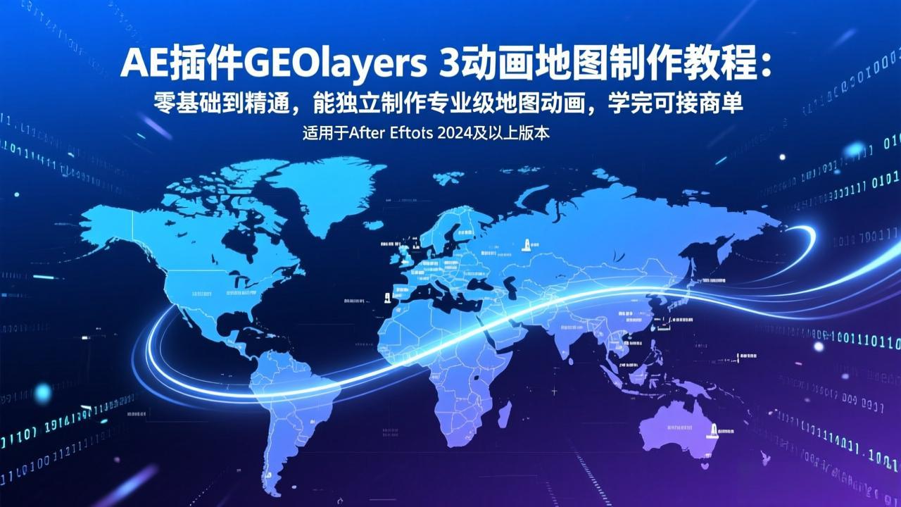 AE插件GEOlayers 3动画地图制作教程：零基础到精通，能独立制作专业级地图动画，学完可接商单-悟思笔记，一个低调的学习营。