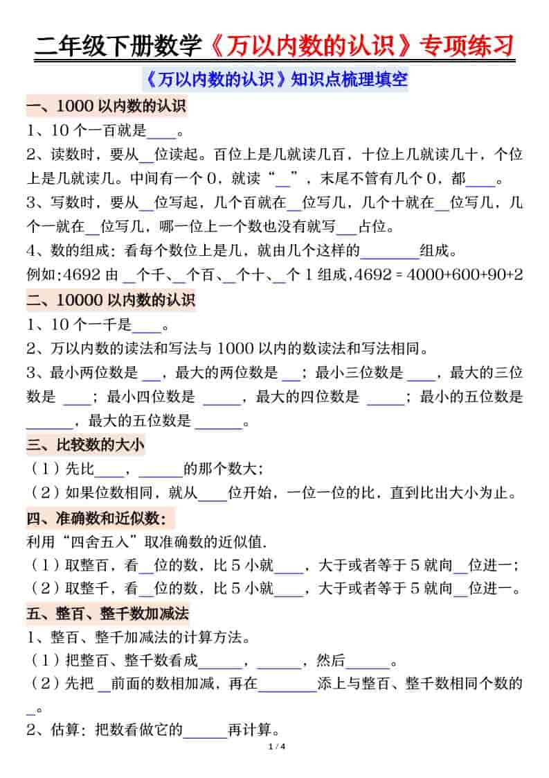 二年级下数学万以内数的认识易错专项练习-悟思笔记，一个低调的学习营。
