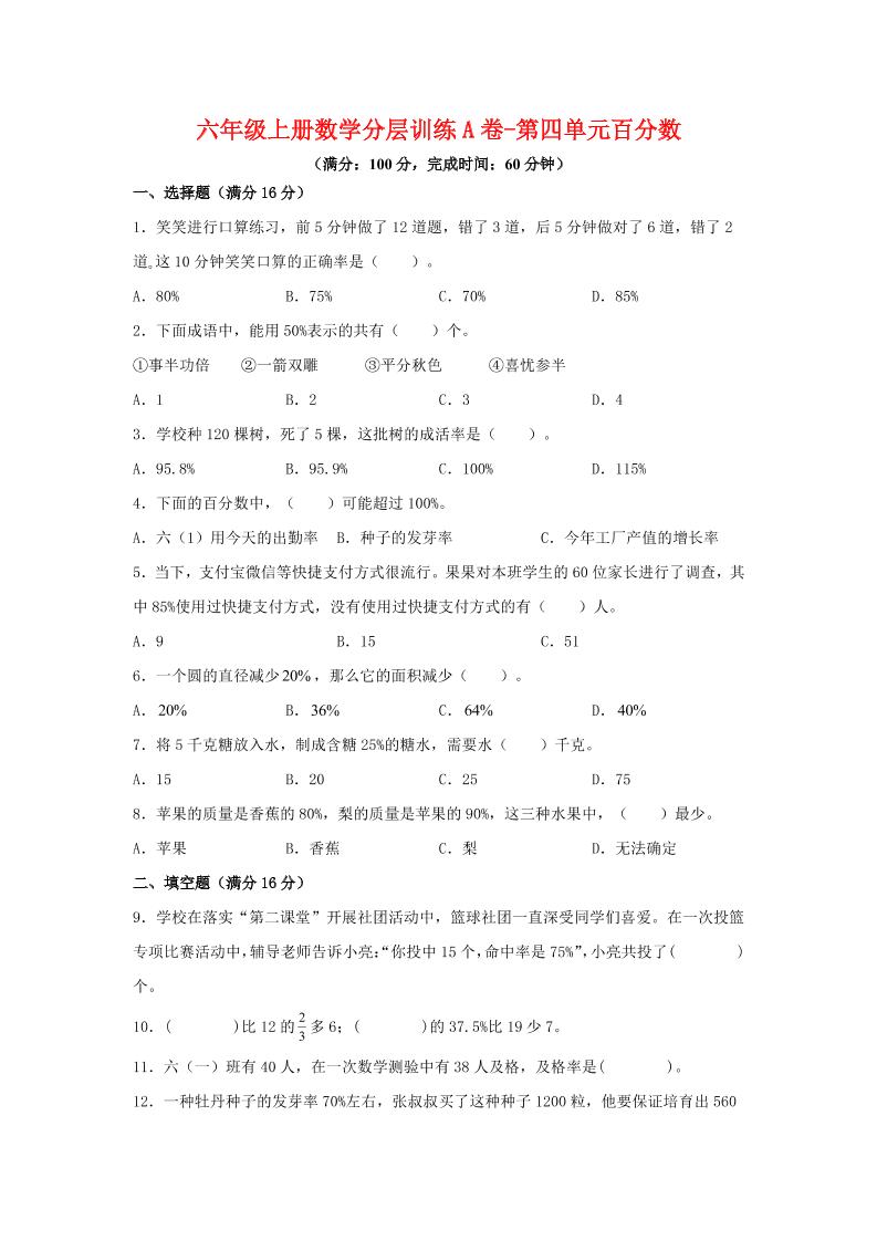 六年级上北师版数学第四单元百分数单元测试A卷-悟思笔记，一个低调的学习营。