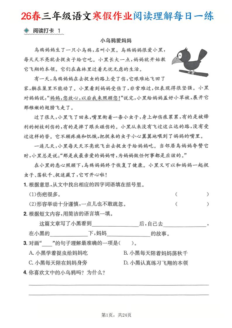 26春三年级语文下寒假作业阅读理解每日一练24页-悟思笔记，一个低调的学习营。