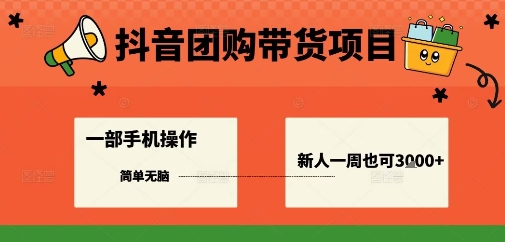 抖音团购带货项目，一部手机简单操作，一周3k+-悟思笔记，一个低调的学习营。