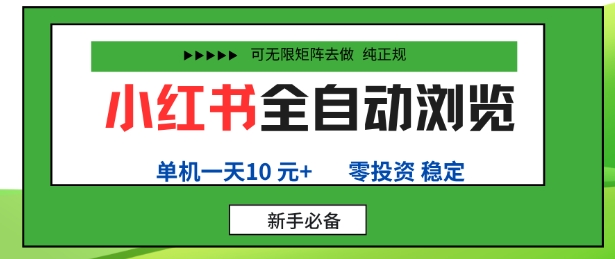 小红书全自动浏览项目，零投资，全程手机去跑，单账号一天10米+，可无限矩阵去做【揭秘】-悟思笔记，一个低调的学习营。