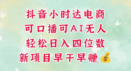 零售新电商，抖音小时达火热进行中，可做口播，可做AI无人，轻松日入四位数-悟思笔记，一个低调的学习营。