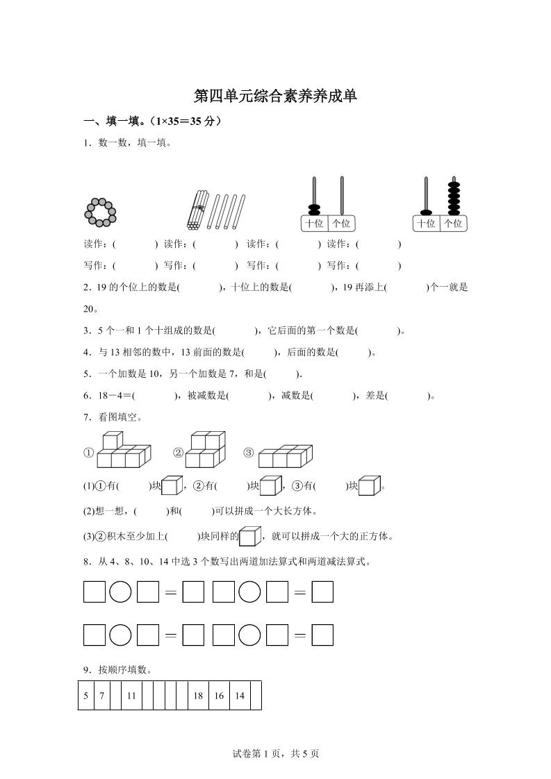 人教版数学一年级上册第四单元《11~20的认识》单元测试卷-悟思笔记，一个低调的学习营。