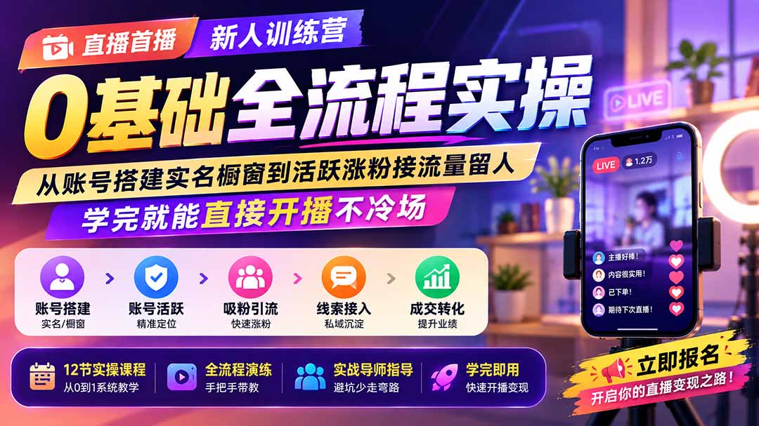 直播首播新人训练营0基础全流程实操；从账号搭建实名橱窗到活跃涨粉接流量留人，学完就能直接开播不冷场-悟思笔记，一个低调的学习营。