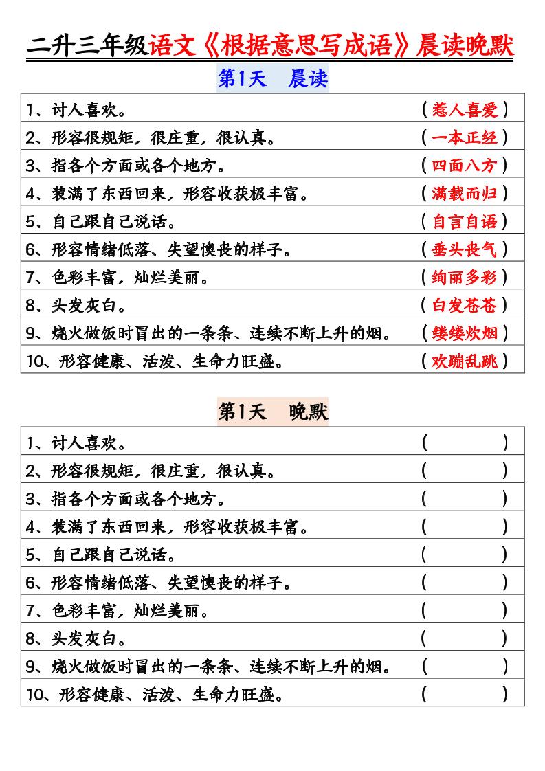 二升三暑假三上语文《根据意思写成语》晨读晚默14天-悟思笔记，一个低调的学习营。
