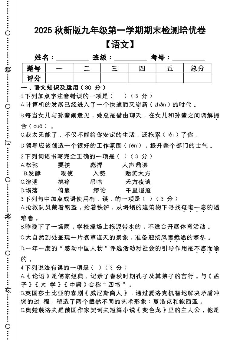 【2025秋新版】第一学期九年级【语文】上册期末检测培优卷-悟思笔记，一个低调的学习营。