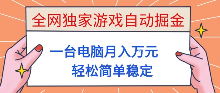 全网独家游戏自动掘金，一台电脑月入1W+，轻松简单稳定，适合新手小白【揭秘】-悟思笔记，一个低调的学习营。