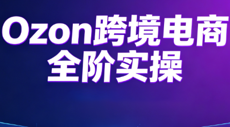 Ozon跨境电商全阶实操课程-悟思笔记，一个低调的学习营。