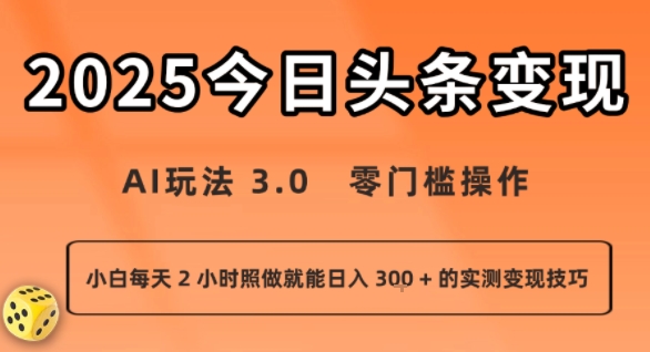 今日头条新玩法：AI玩法 3.0.零门槛操作，小白每天 2 小时照做就能日入3张 + 的实测变现技巧-悟思笔记，一个低调的学习营。