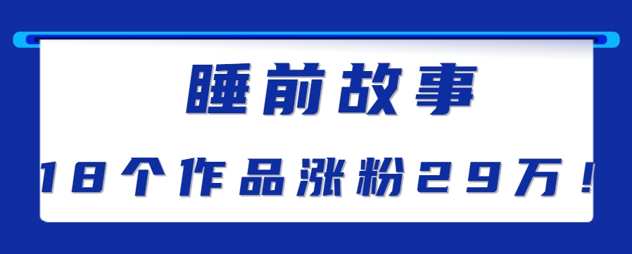 最新抖音快手蓝海助眠新玩法，睡前故事解说单条最高播放量破千万【教程+软件+素…-悟思笔记，一个低调的学习营。