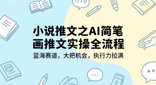 小说推文之AI简笔画推文实操全流程，蓝海赛道，大把机会，执行力拉满-悟思笔记，一个低调的学习营。