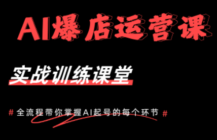 AI爆店运营，从0-1实体店流量起号课程-悟思笔记，一个低调的学习营。