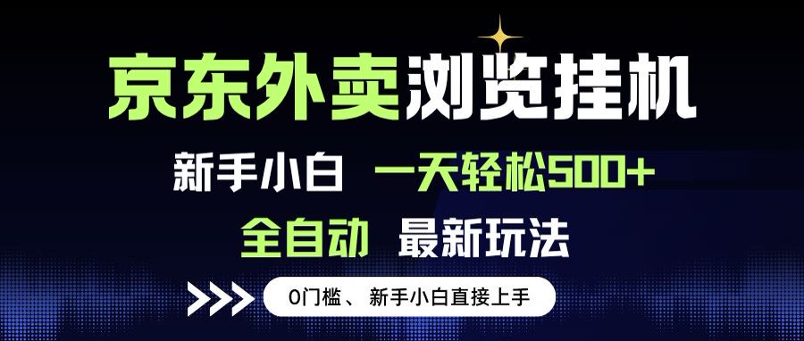 京东外卖浏览全自动项目，操作简单0成本，新手小白轻松一天500+-悟思笔记，一个低调的学习营。