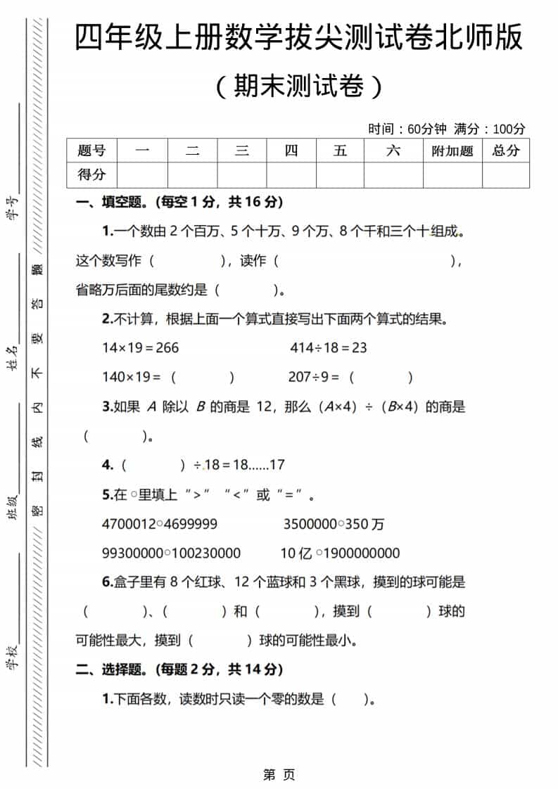 四年级上数学期末测试卷1《北师版》-悟思笔记，一个低调的学习营。