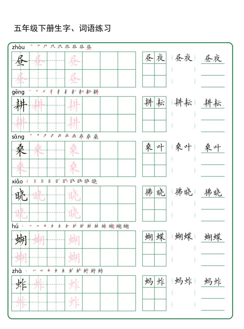 五年级下册语文生字词语练字（秋版）-悟思笔记，一个低调的学习营。