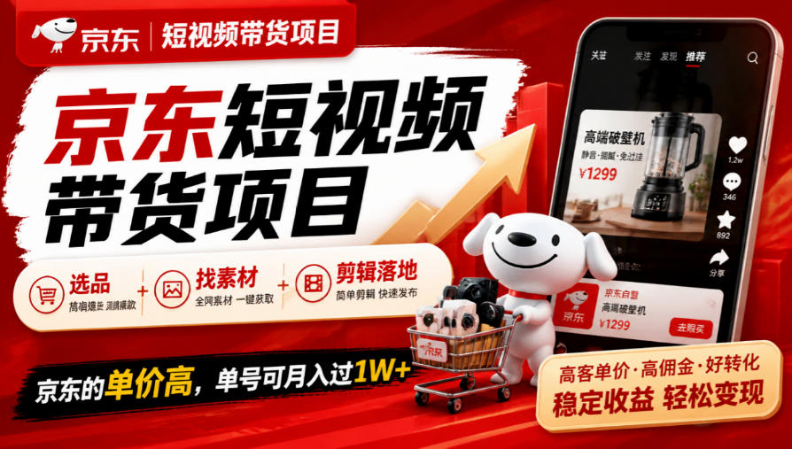 京东短视频带货项目，选品+找素材+剪辑落地，京东的单价高，单号可月入过1W-悟思笔记，一个低调的学习营。