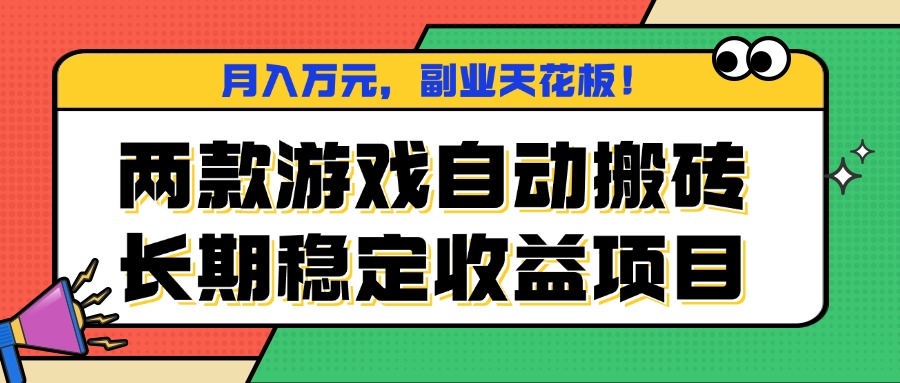 两款游戏自动搬砖，月入万元，长期稳定收益项目，副业天花板！-悟思笔记，一个低调的学习营。